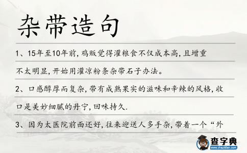 雜帶造句