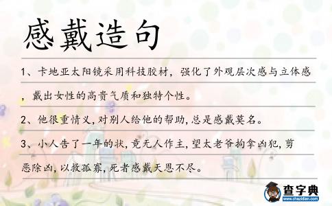 感戴造句