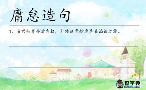 庸怠造句