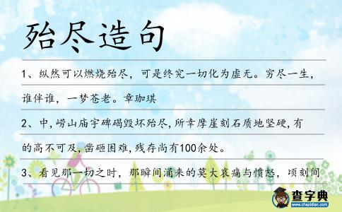 殆盡造句