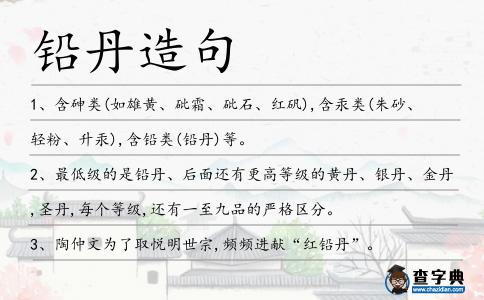 鉛丹造句