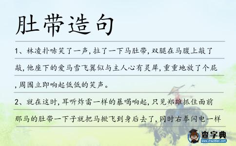 肚帶造句