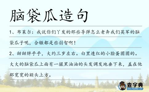 腦袋瓜造句