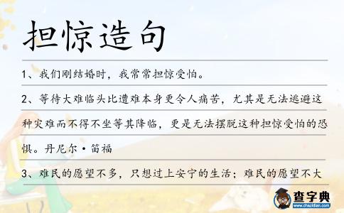 擔驚造句
