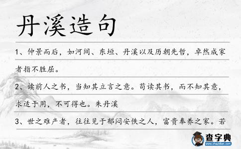 丹溪造句