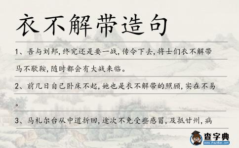 衣不解帶造句