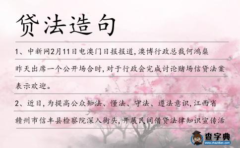 貸法造句