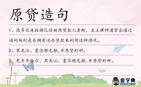 原貸造句