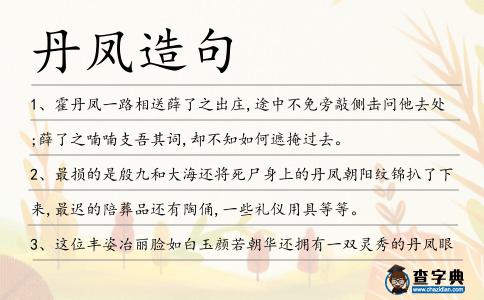 丹鳳造句