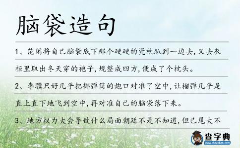 腦袋造句