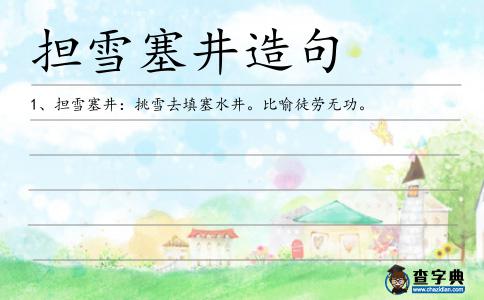 擔(dān)雪塞井造句