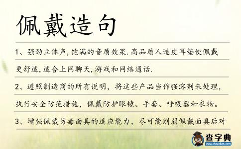 佩戴造句