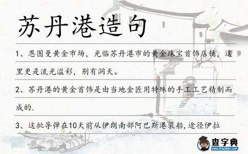蘇丹港造句