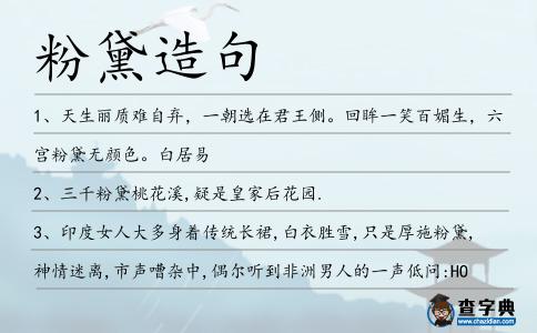 粉黛造句