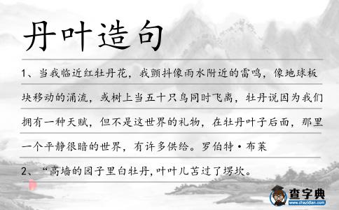 丹葉造句