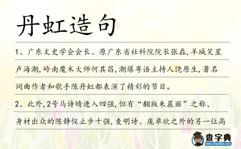 丹虹造句