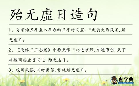 殆無虛日造句