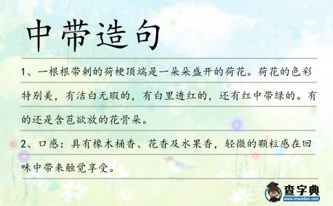 中帶造句