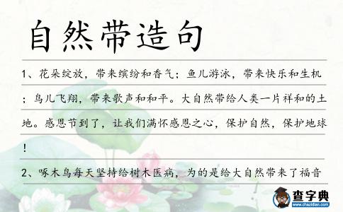 自然帶造句
