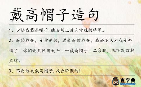 戴高帽子造句