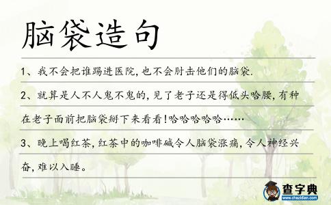 腦袋造句