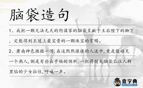 腦袋造句