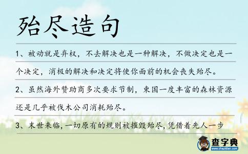 殆盡造句
