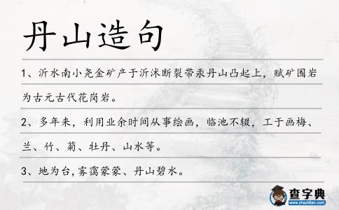 丹山造句