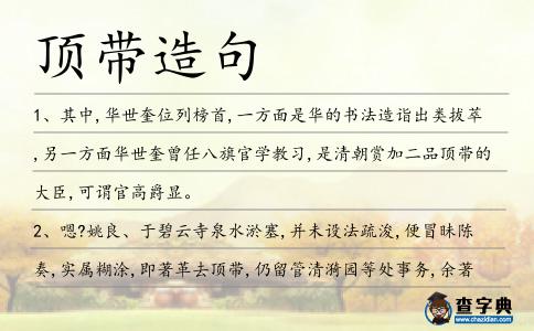 頂帶造句