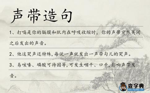聲帶造句
