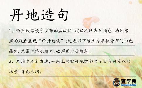 丹地造句