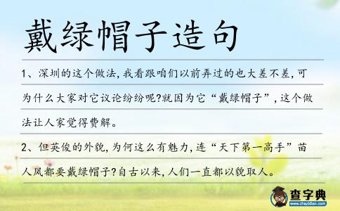 戴綠帽子造句