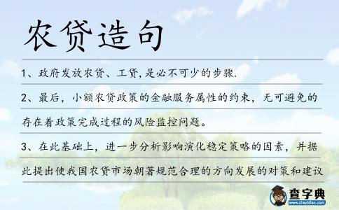 農貸造句