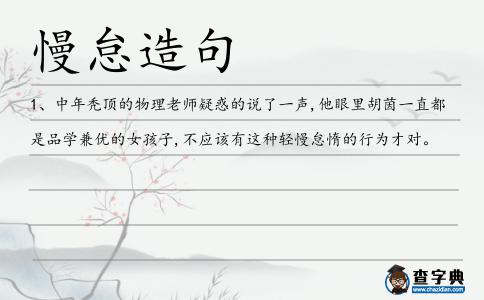 慢怠造句
