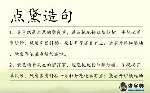點黛造句
