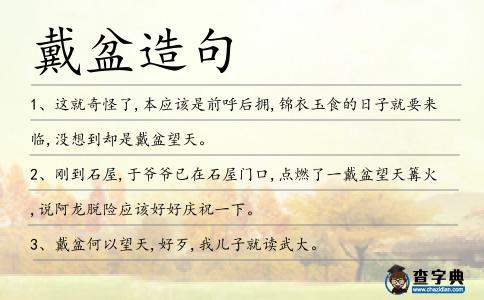 戴盆造句