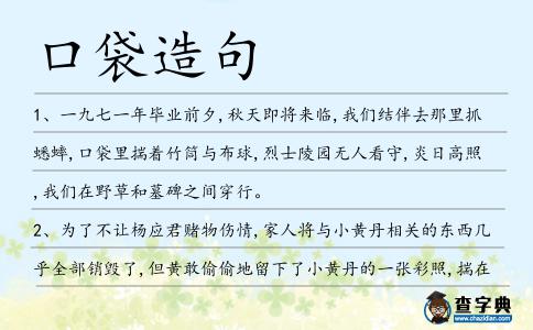 口袋造句