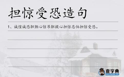 擔(dān)驚忍怕造句