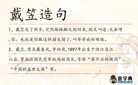 戴笠造句