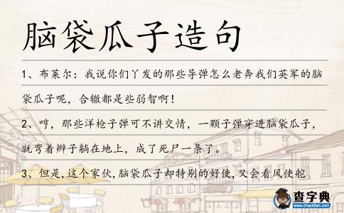 腦袋瓜子造句