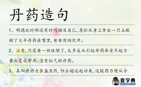 丹藥造句