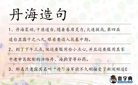 丹海造句