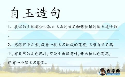 自玉造句