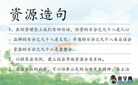 資源造句