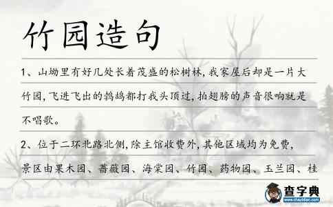 竹園造句