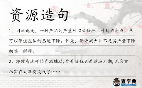 資源造句