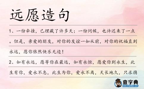 遠愿造句