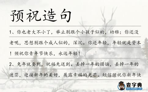 預祝造句