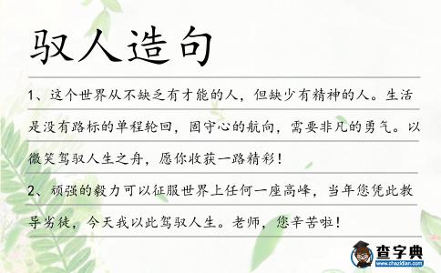 馭人造句