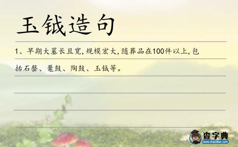 玉鉞造句